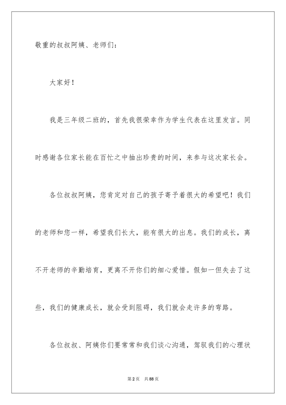 2024初中家长会学生代表发言稿_33_第2页