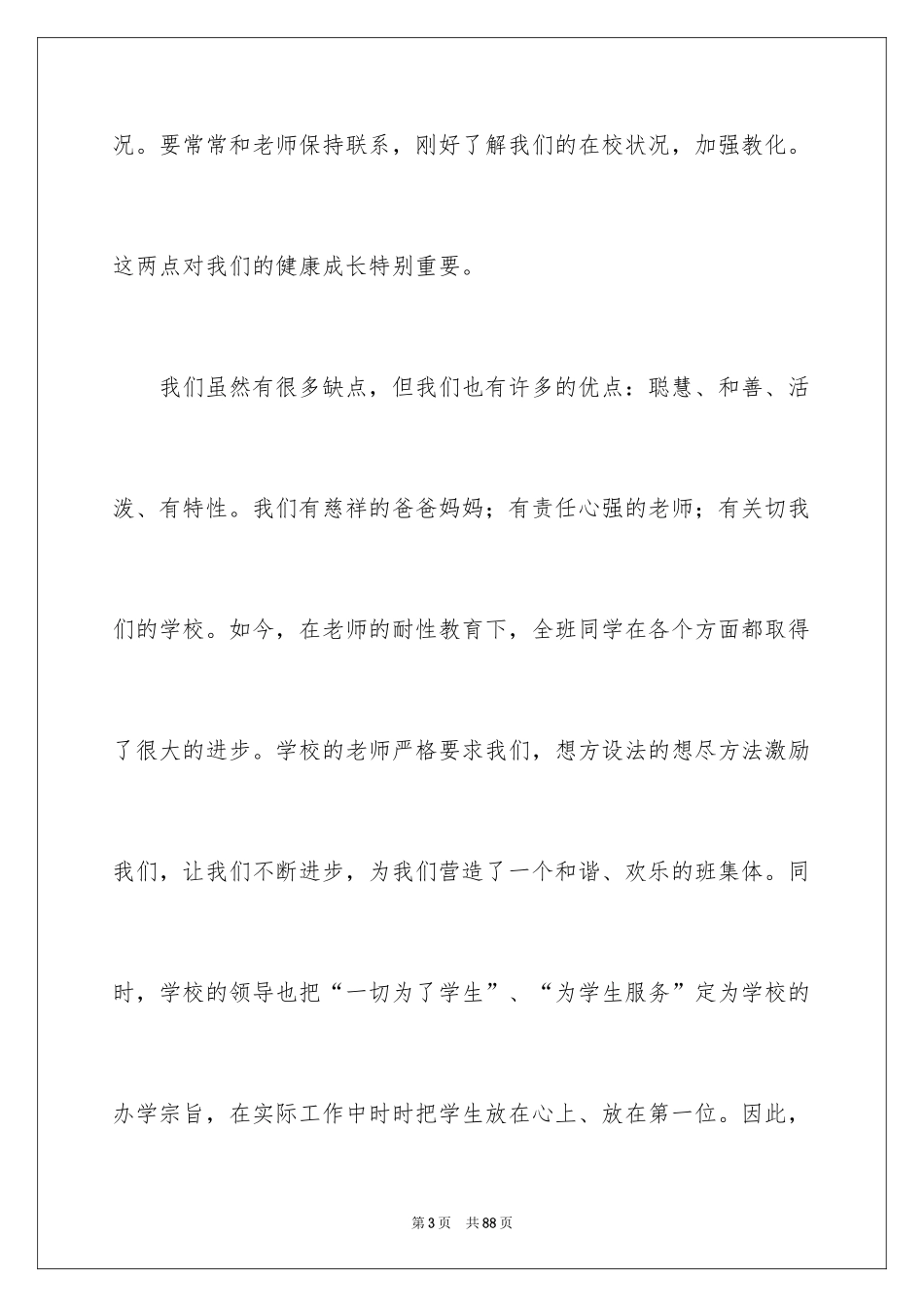 2024初中家长会学生代表发言稿_33_第3页