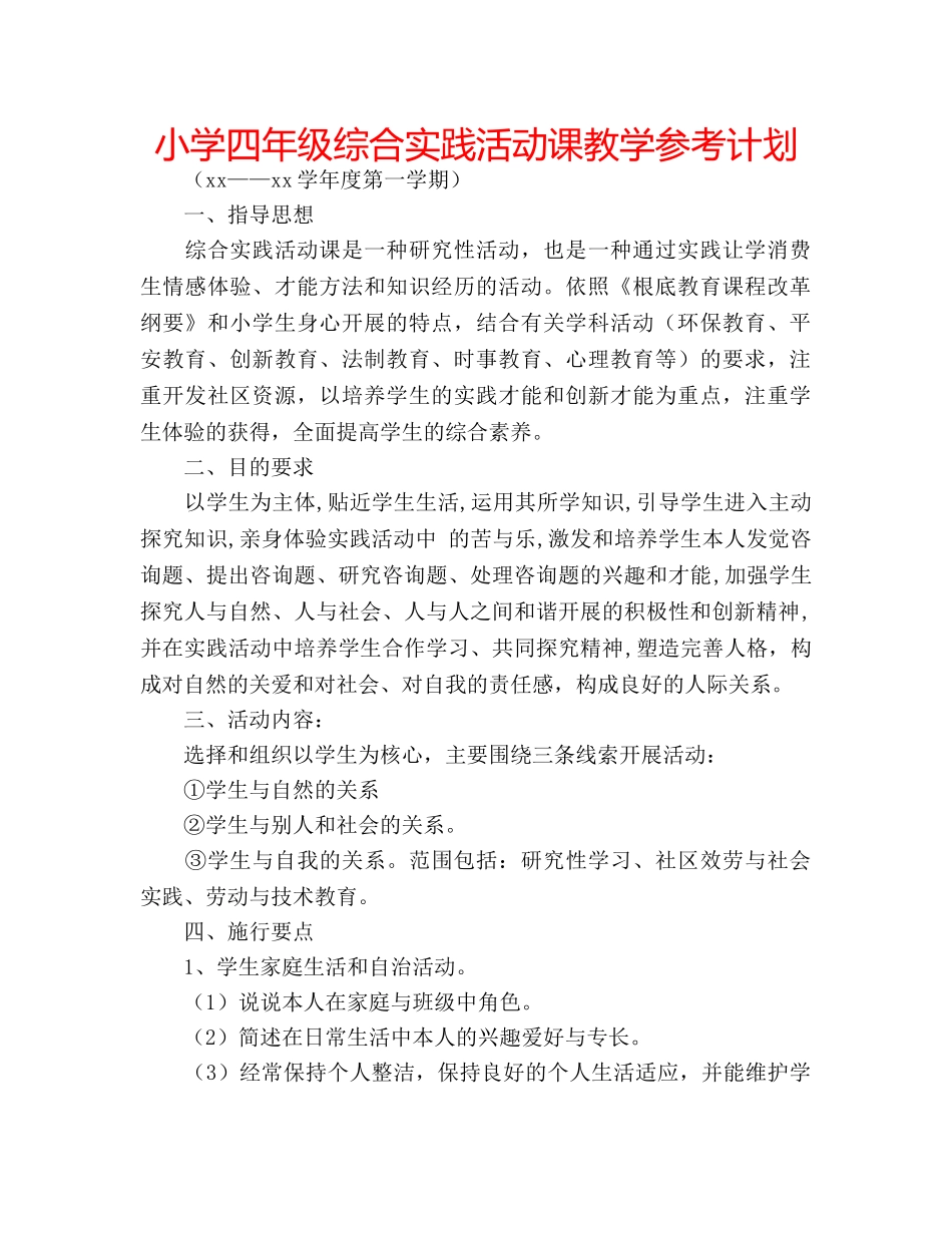 小学四年级综合实践活动课教学参考计划 _第1页