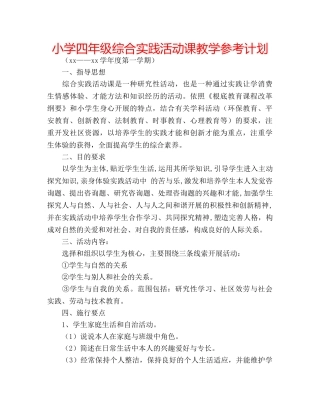 小学四年级综合实践活动课教学参考计划 