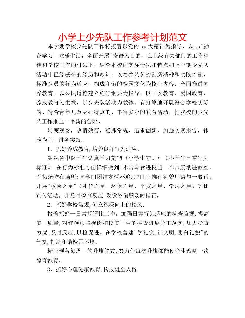 小学上少先队工作参考计划范文 _第1页