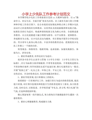 小学上少先队工作参考计划范文 
