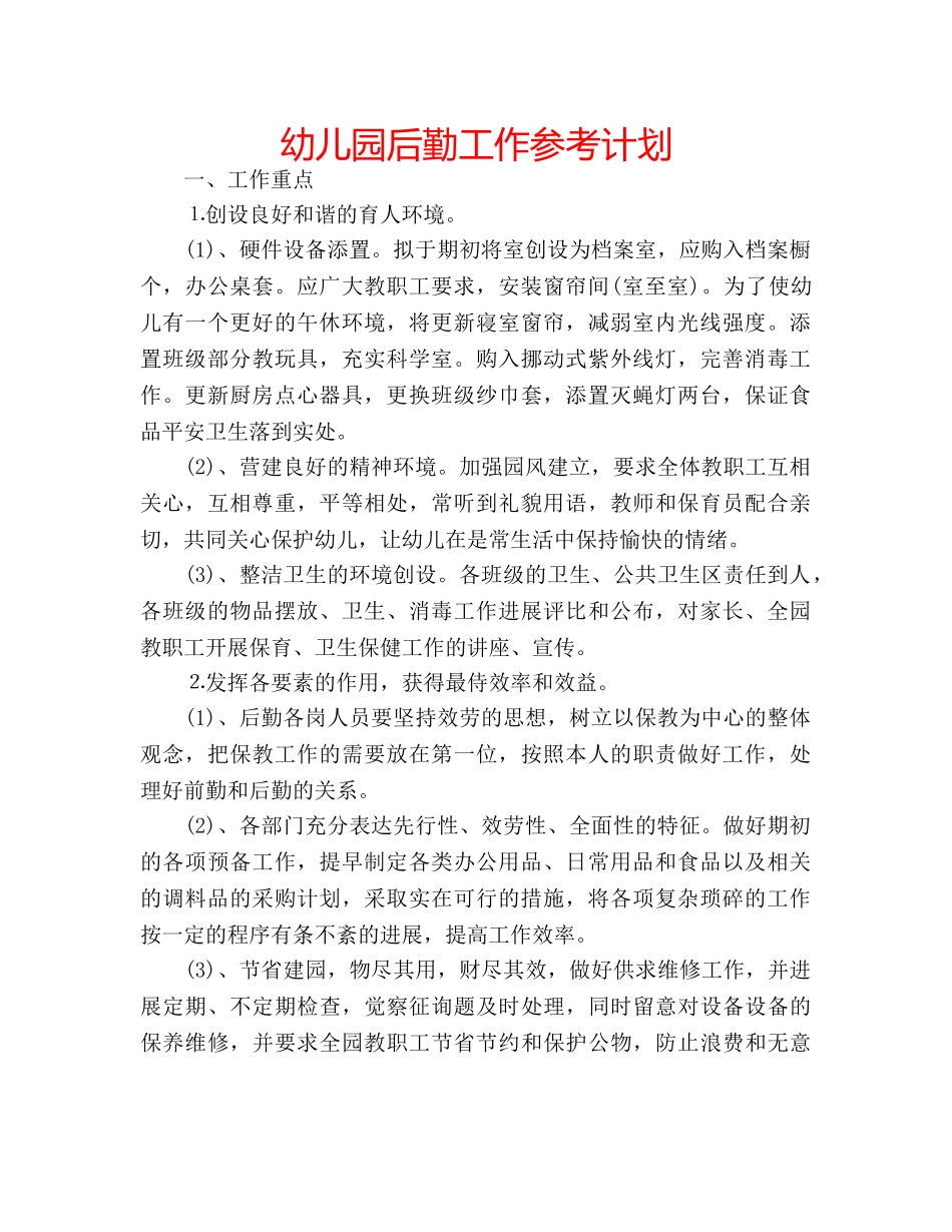 幼儿园后勤工作参考计划 _第1页