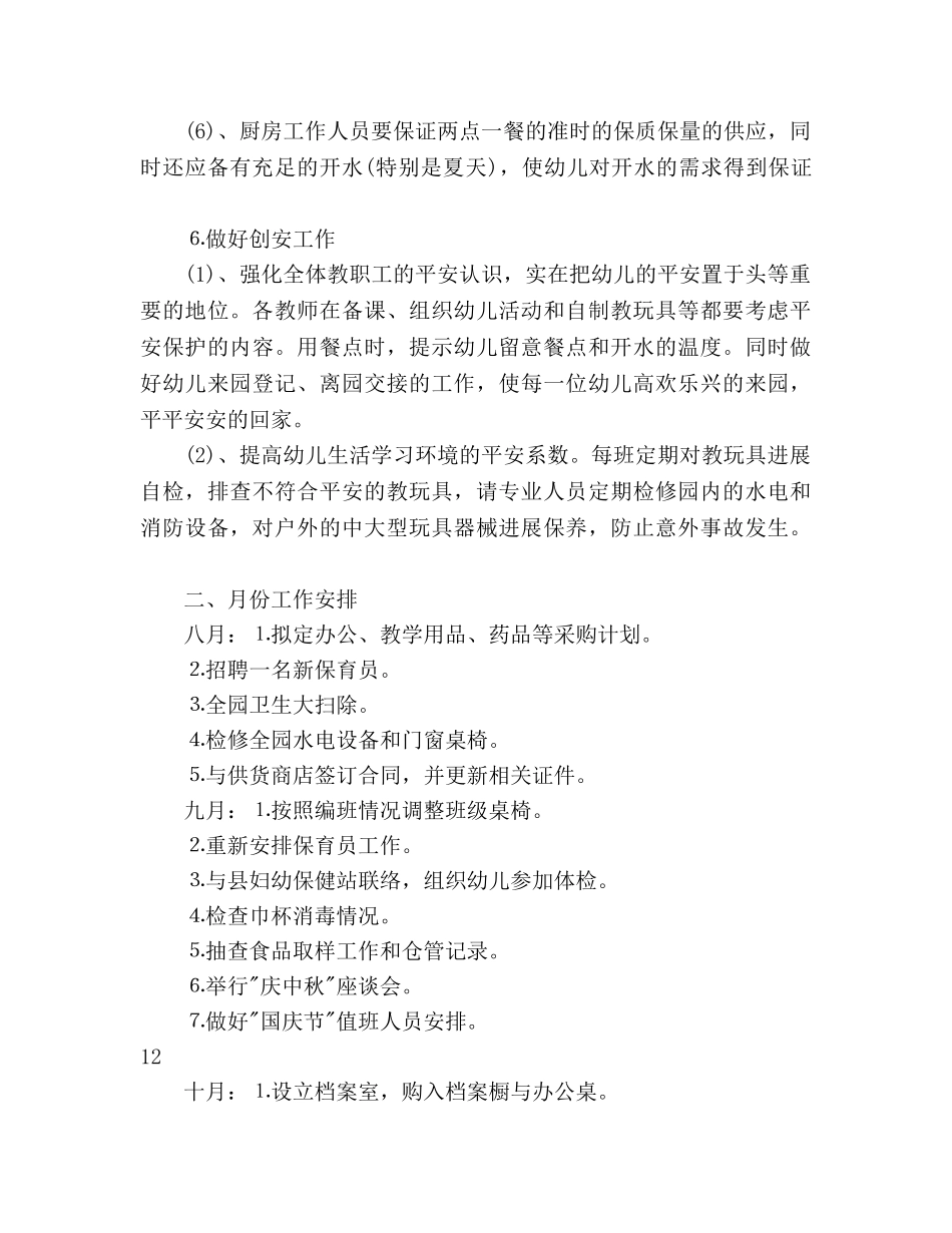 幼儿园后勤工作参考计划 _第3页