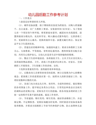 幼儿园后勤工作参考计划 