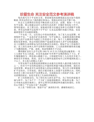 珍爱生命 关注安全范文参考演讲稿 