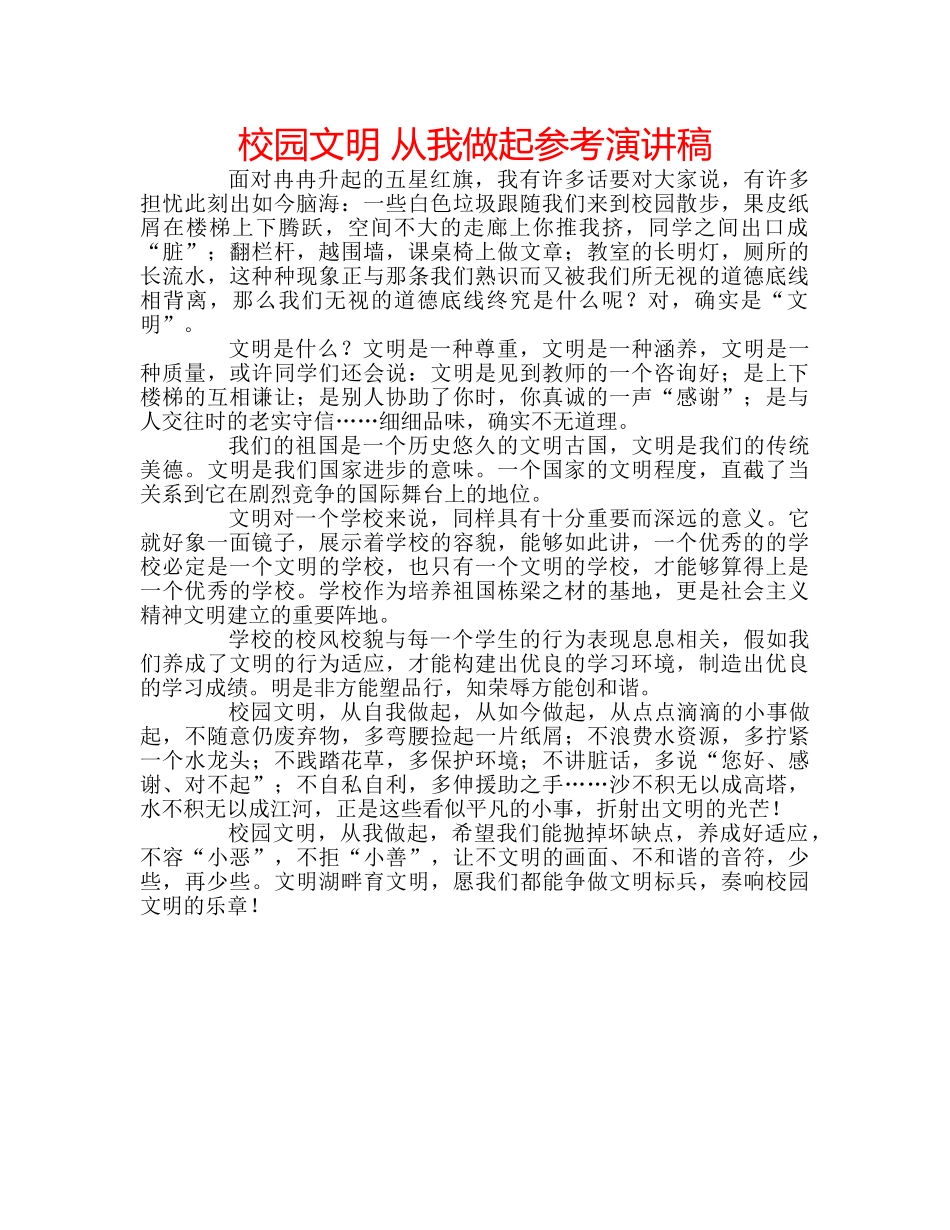 校园文明 从我做起参考演讲稿 _第1页