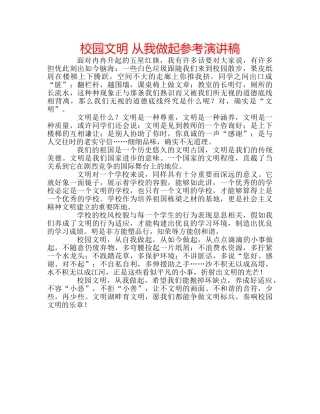 校园文明 从我做起参考演讲稿 