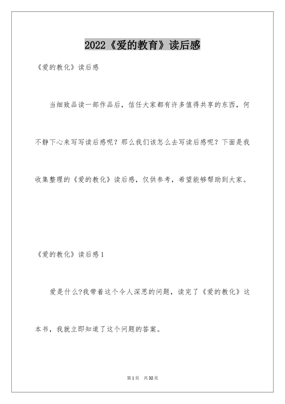 2024《爱的教育》读后感_18_第1页