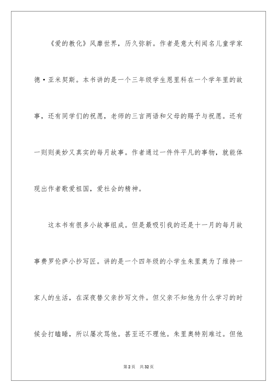 2024《爱的教育》读后感_18_第2页