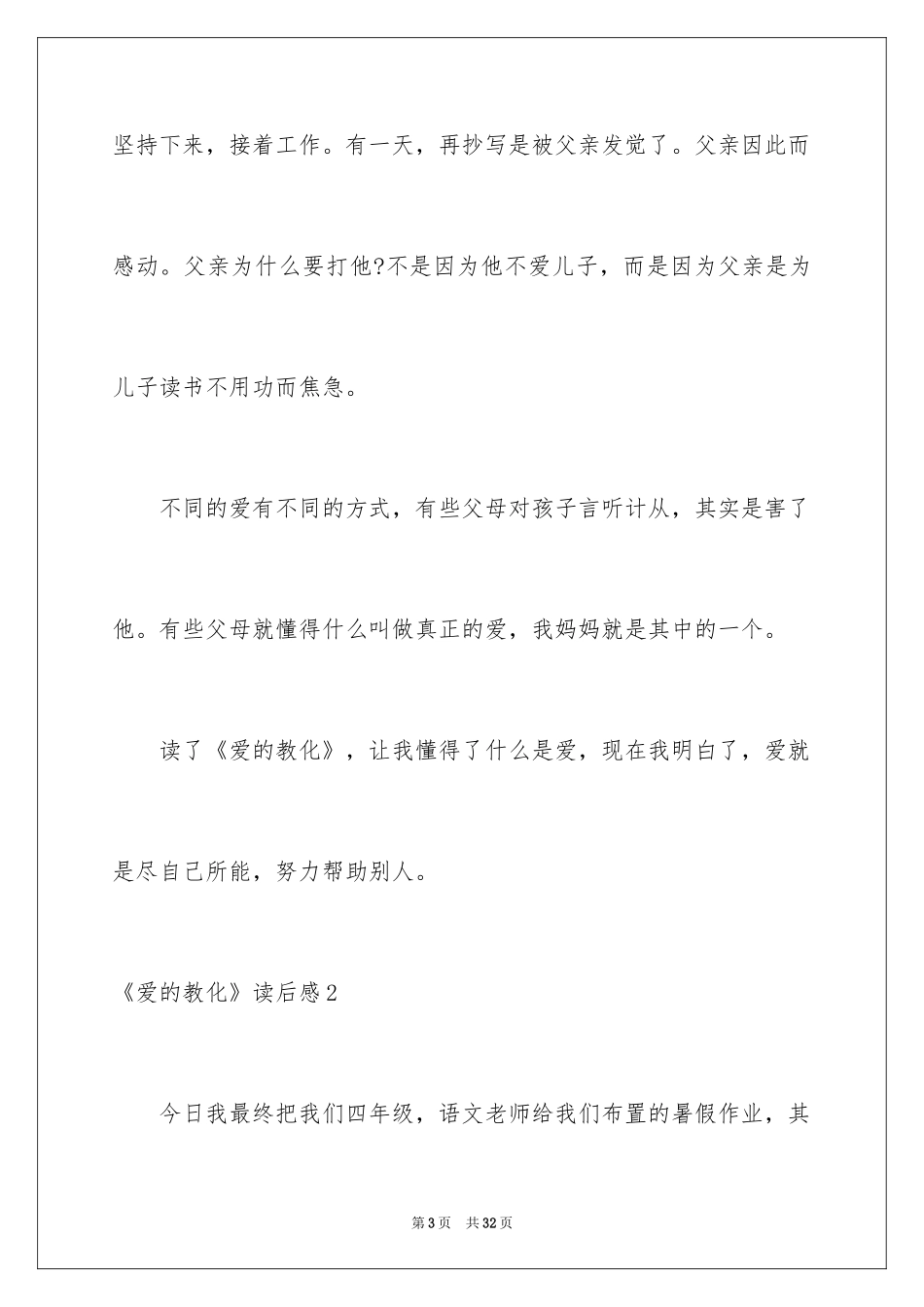 2024《爱的教育》读后感_18_第3页