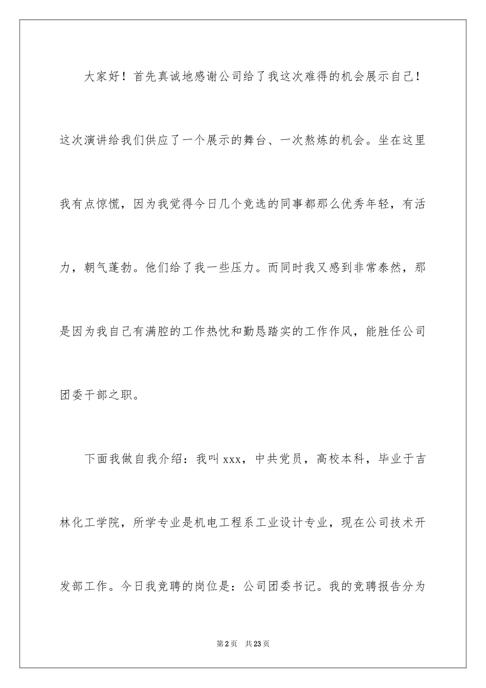 2024团委书记竞聘演讲稿_18_第2页