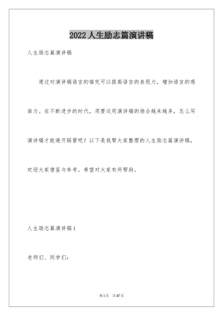 2024人生励志篇演讲稿_1