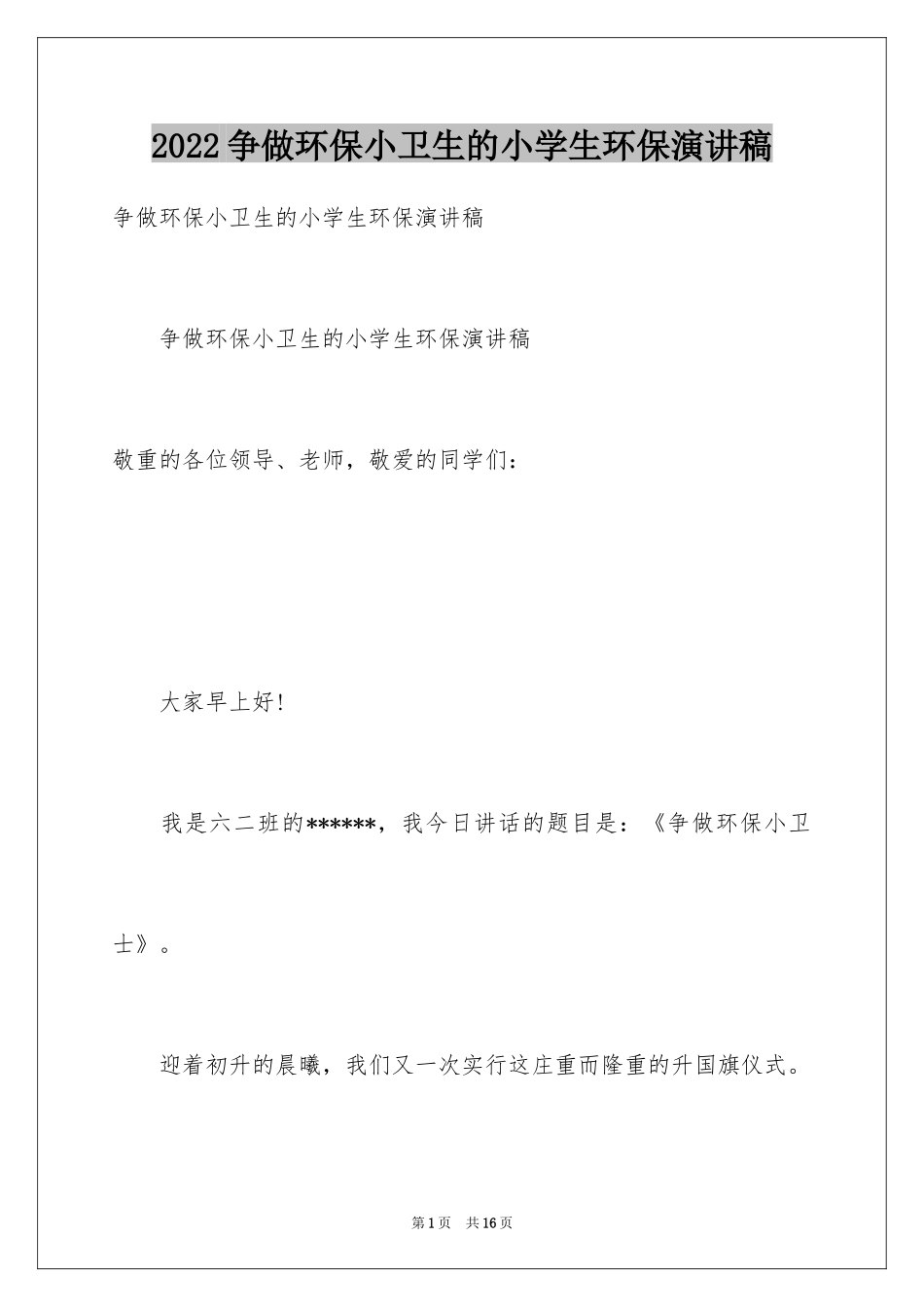 2024争做环保小卫生的小学生环保演讲稿_第1页