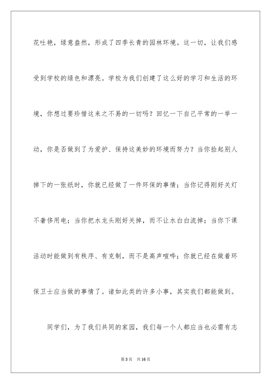 2024争做环保小卫生的小学生环保演讲稿_第3页
