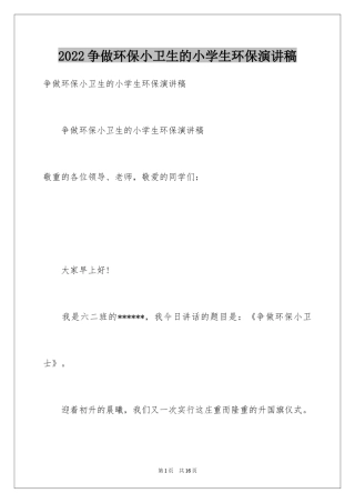 2024争做环保小卫生的小学生环保演讲稿