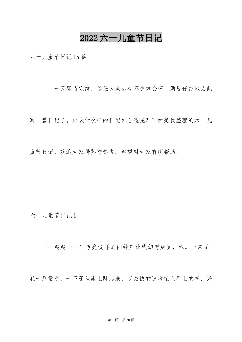2024六一儿童节日记_200_第1页