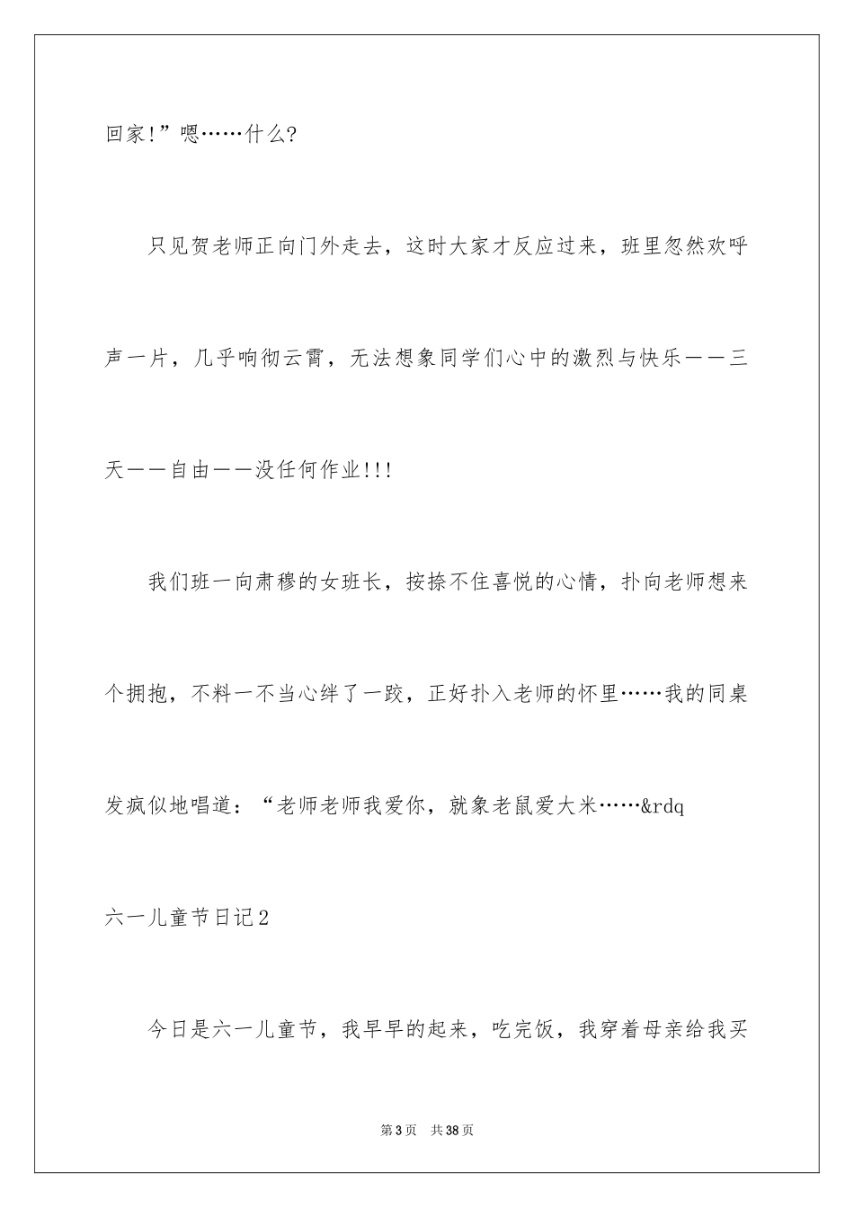 2024六一儿童节日记_200_第3页