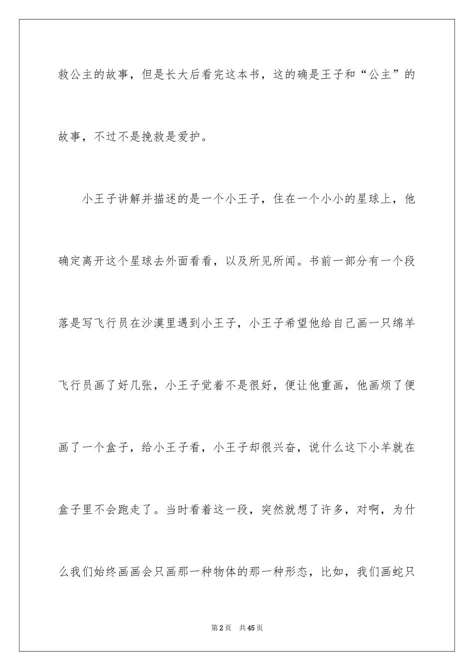 2024《小王子》读后感_110_第2页