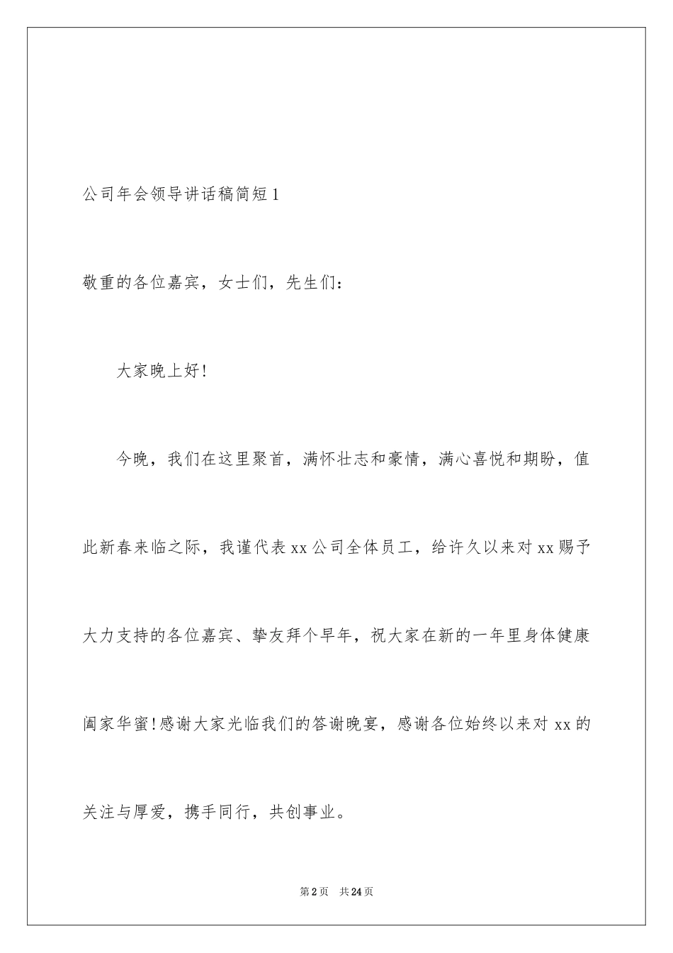 2024公司年会领导讲话稿简短_第2页