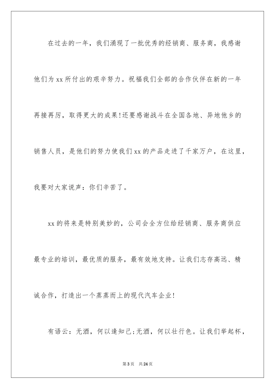 2024公司年会领导讲话稿简短_第3页