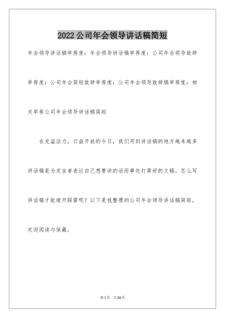 2024公司年会领导讲话稿简短