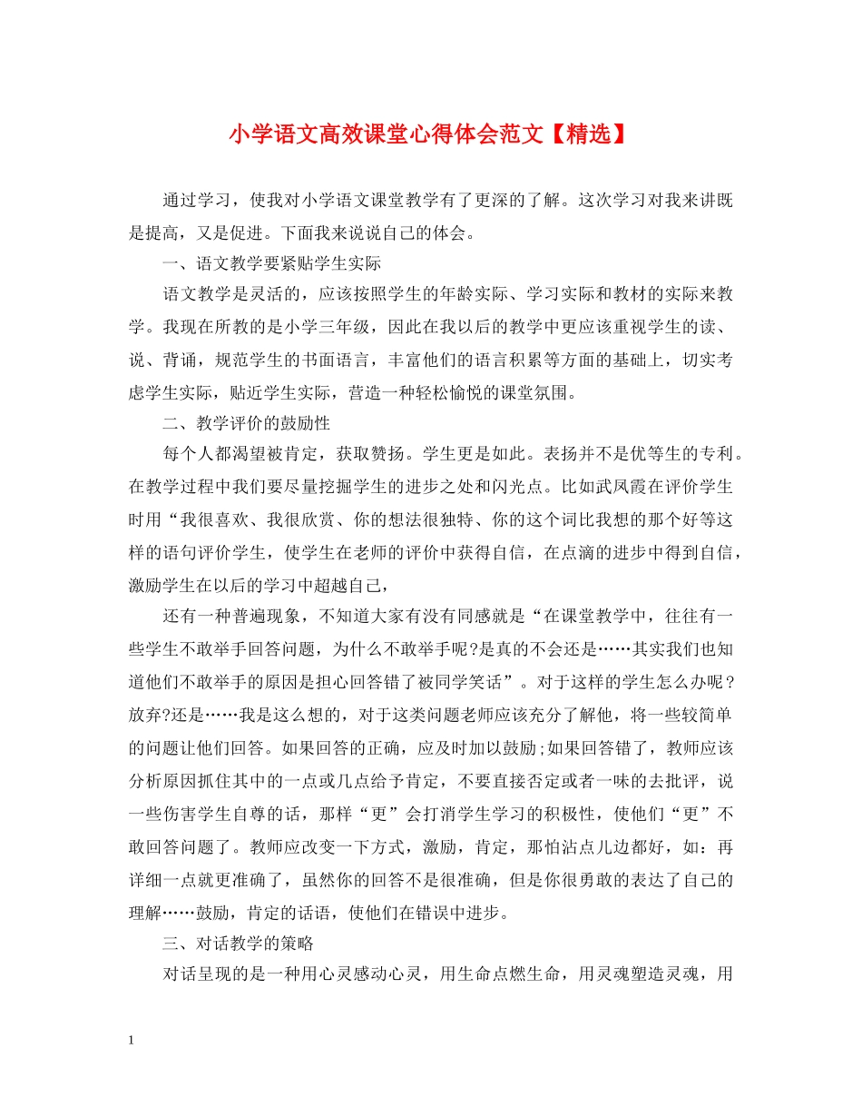 小学语文高效课堂心得体会范文【精选】 _第1页