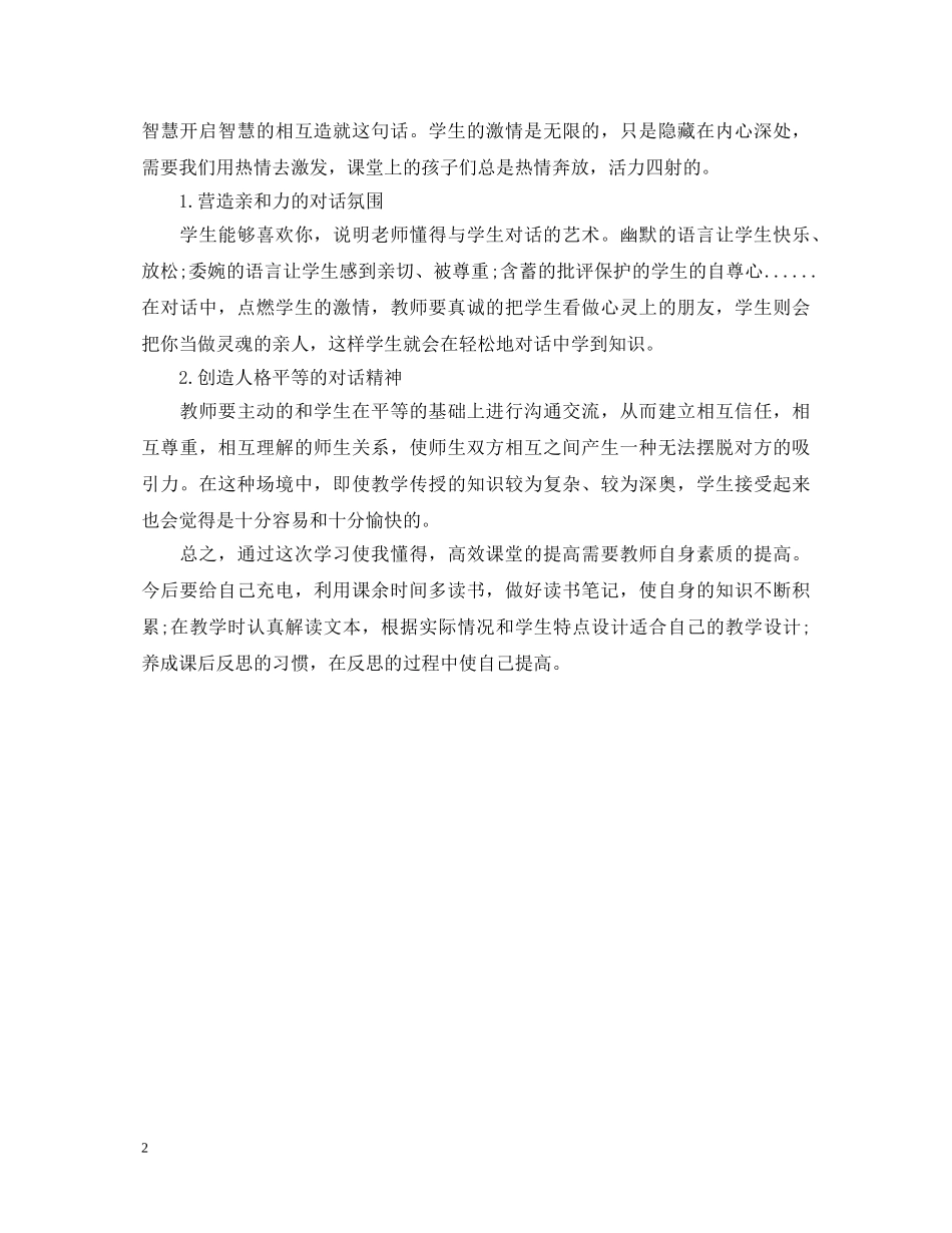 小学语文高效课堂心得体会范文【精选】 _第2页