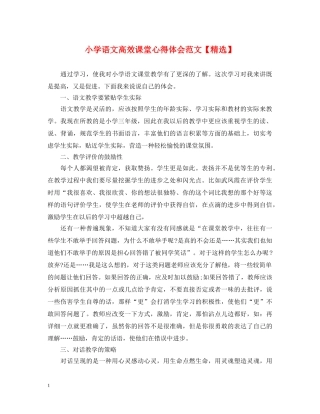 小学语文高效课堂心得体会范文【精选】 