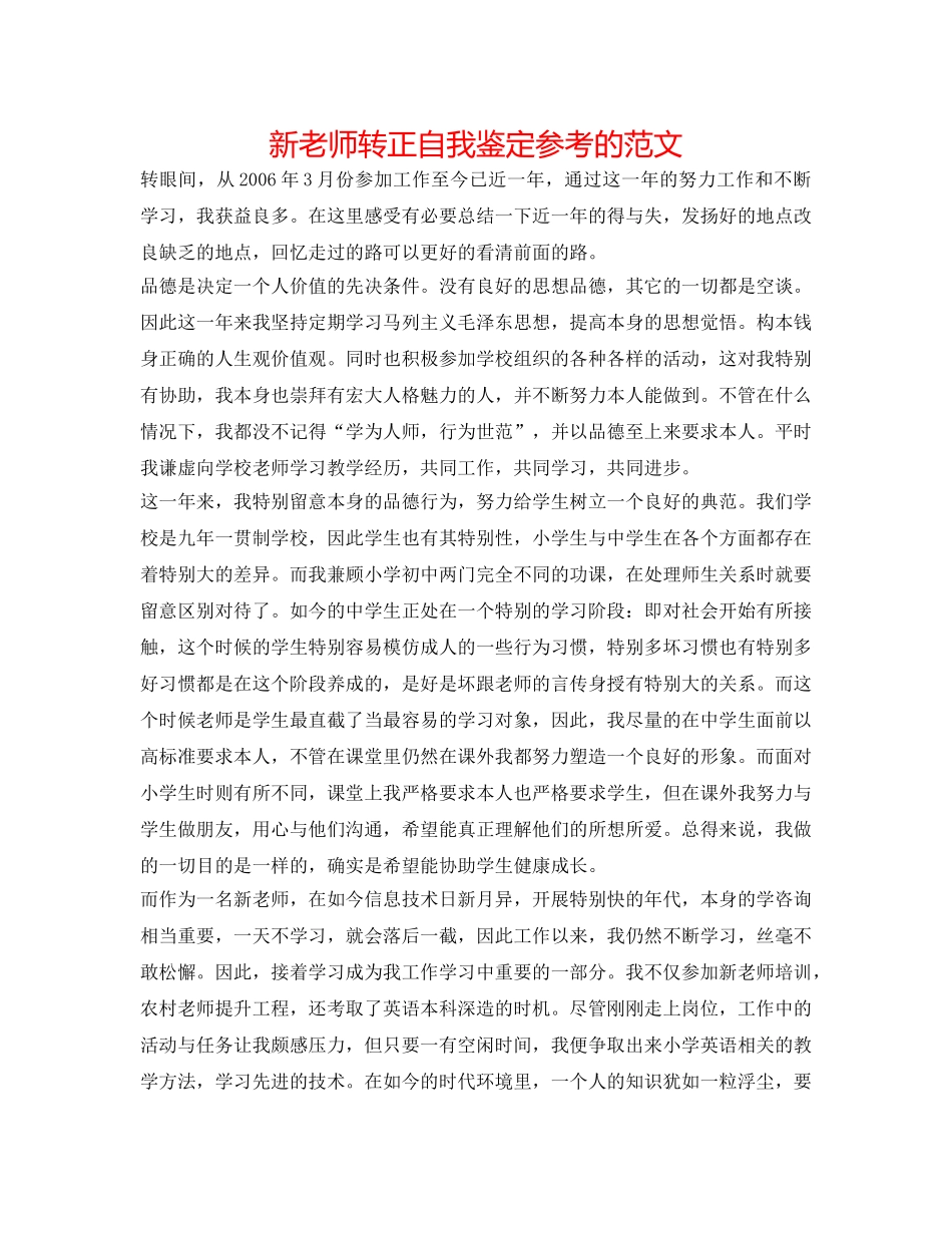 新教师转正自我鉴定参考的范文 _第1页