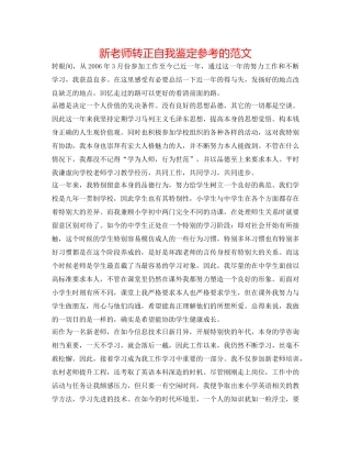 新教师转正自我鉴定参考的范文 