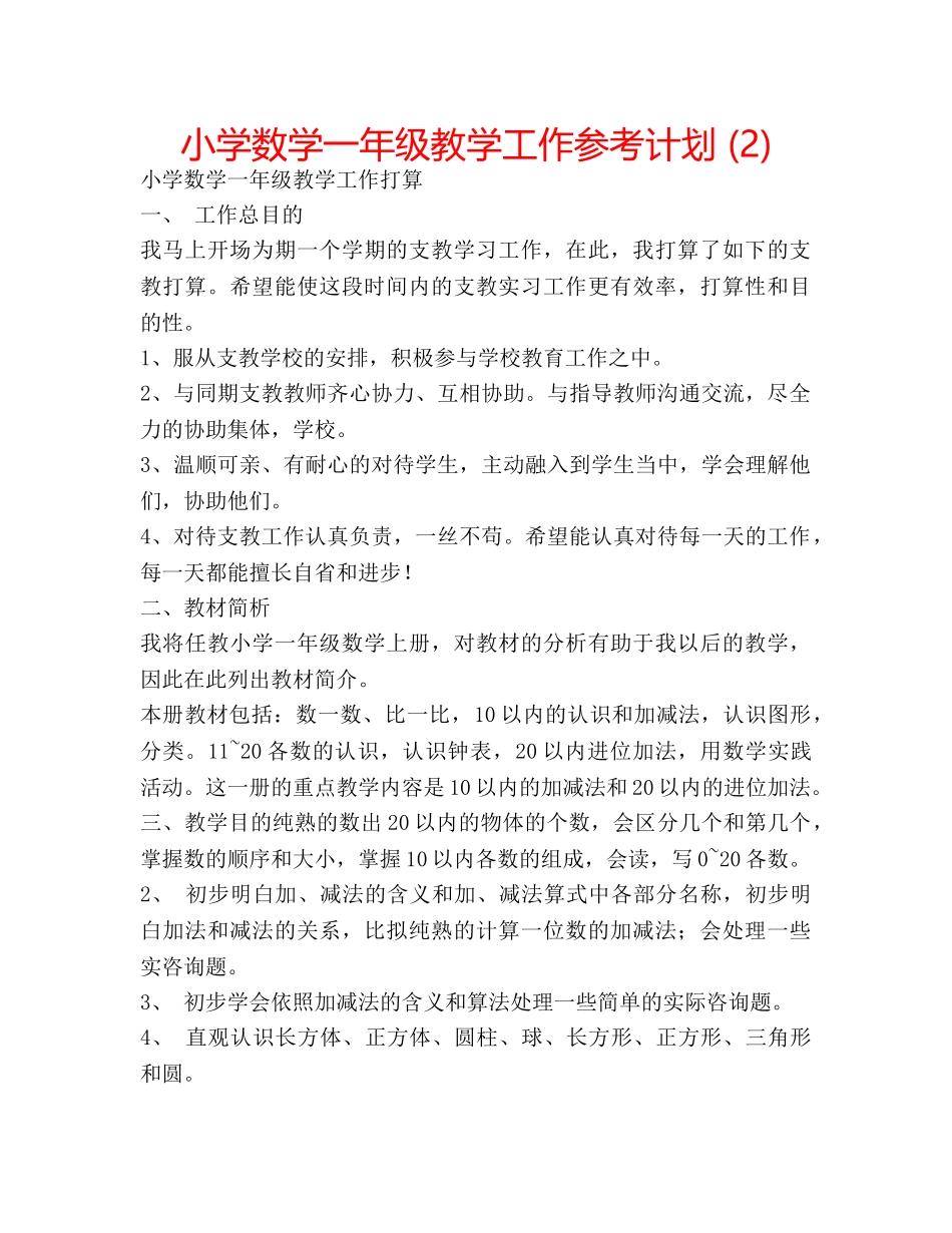 小学数学一年级教学工作参考计划 (2) _第1页