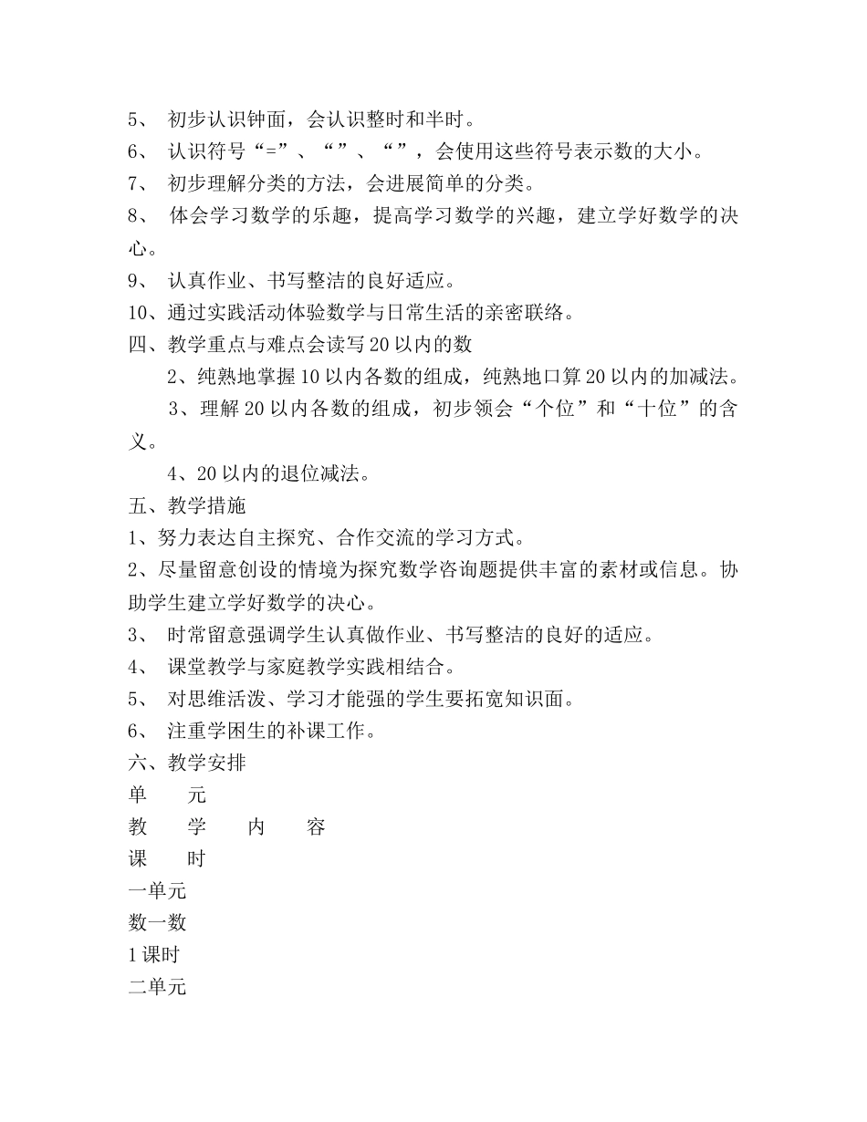 小学数学一年级教学工作参考计划 (2) _第2页