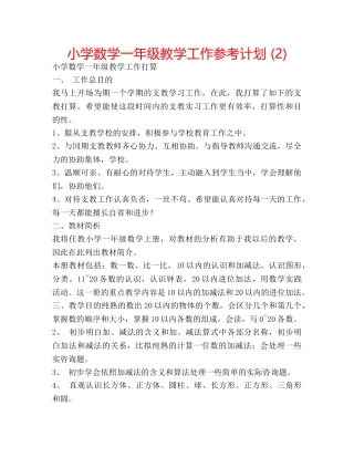小学数学一年级教学工作参考计划 (2) 