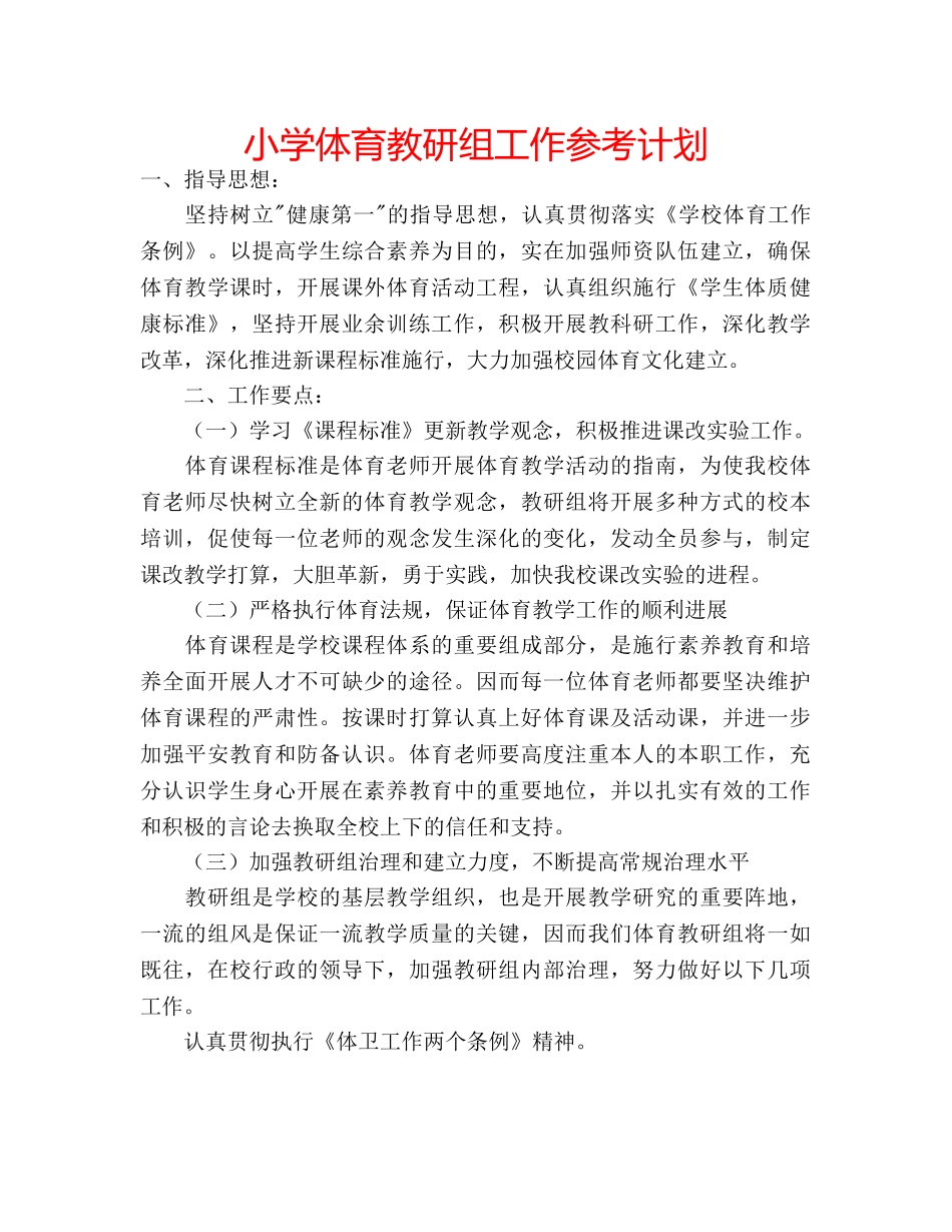 小学体育教研组工作参考计划 _第1页