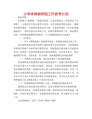 小学体育教研组工作参考计划 