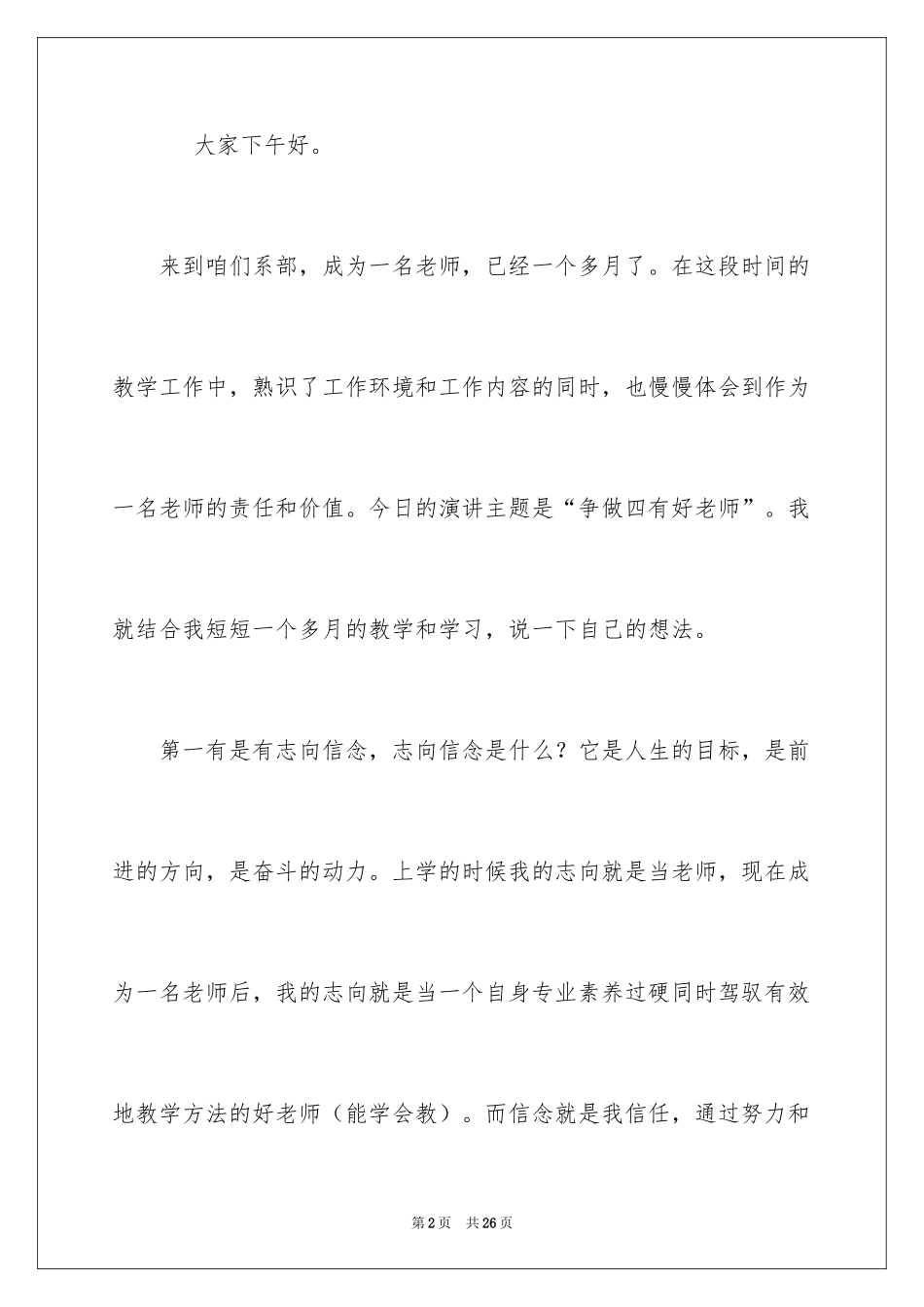 2024做四有好老师演讲稿_3_第2页