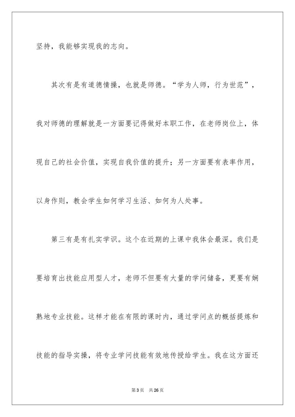 2024做四有好老师演讲稿_3_第3页