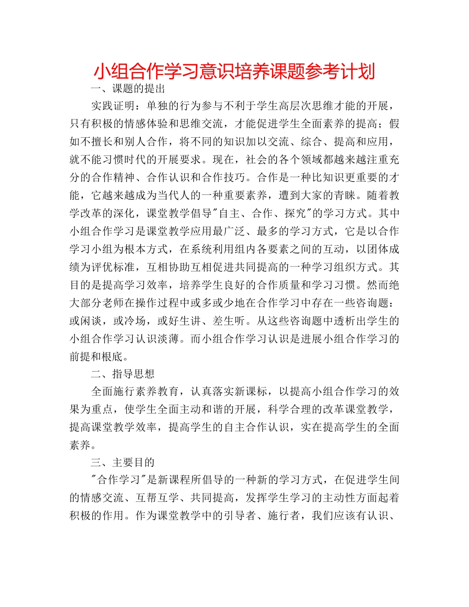 小组合作学习意识培养课题参考计划 _第1页