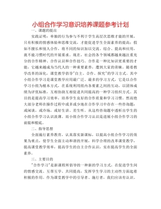 小组合作学习意识培养课题参考计划 