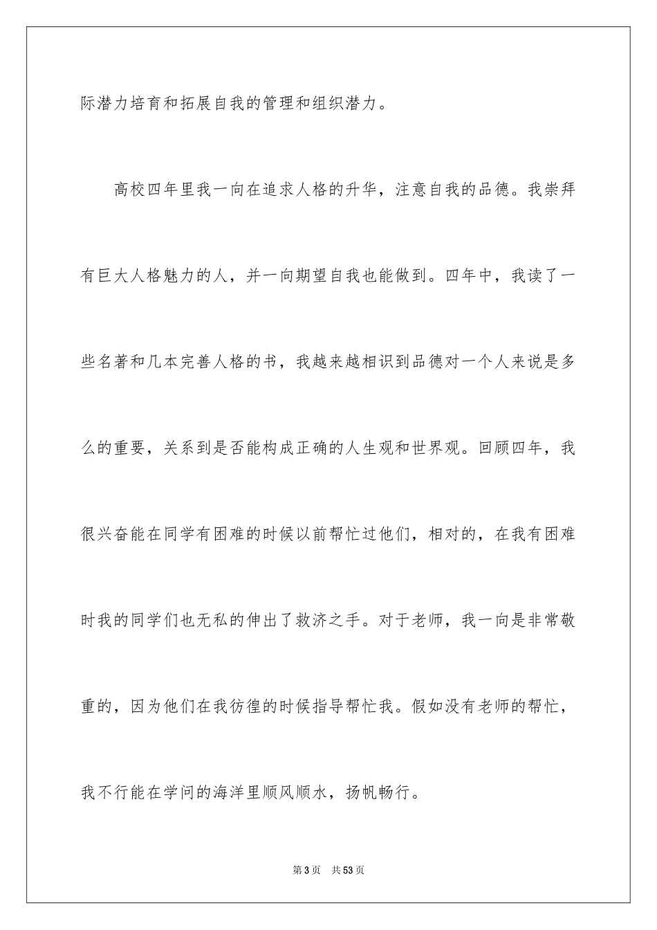 2024大学四年自我鉴定_4_第3页