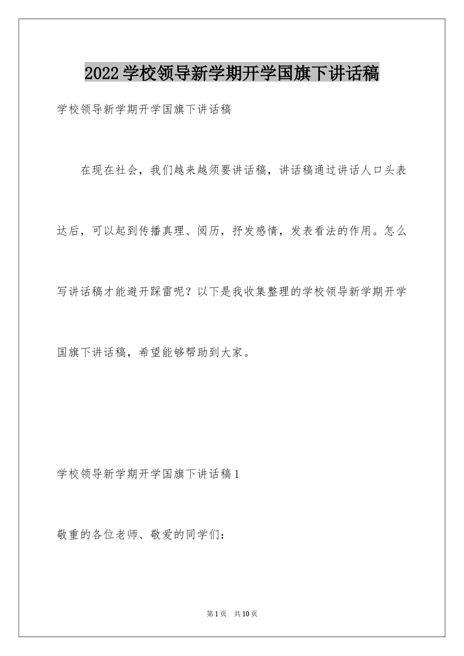 2024学校领导新学期开学国旗下讲话稿_第1页