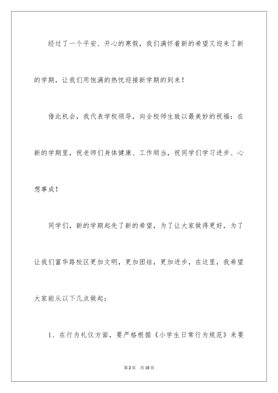 2024学校领导新学期开学国旗下讲话稿_第2页