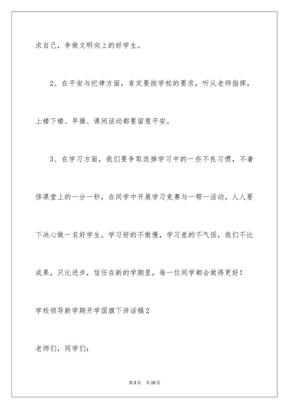 2024学校领导新学期开学国旗下讲话稿_第3页