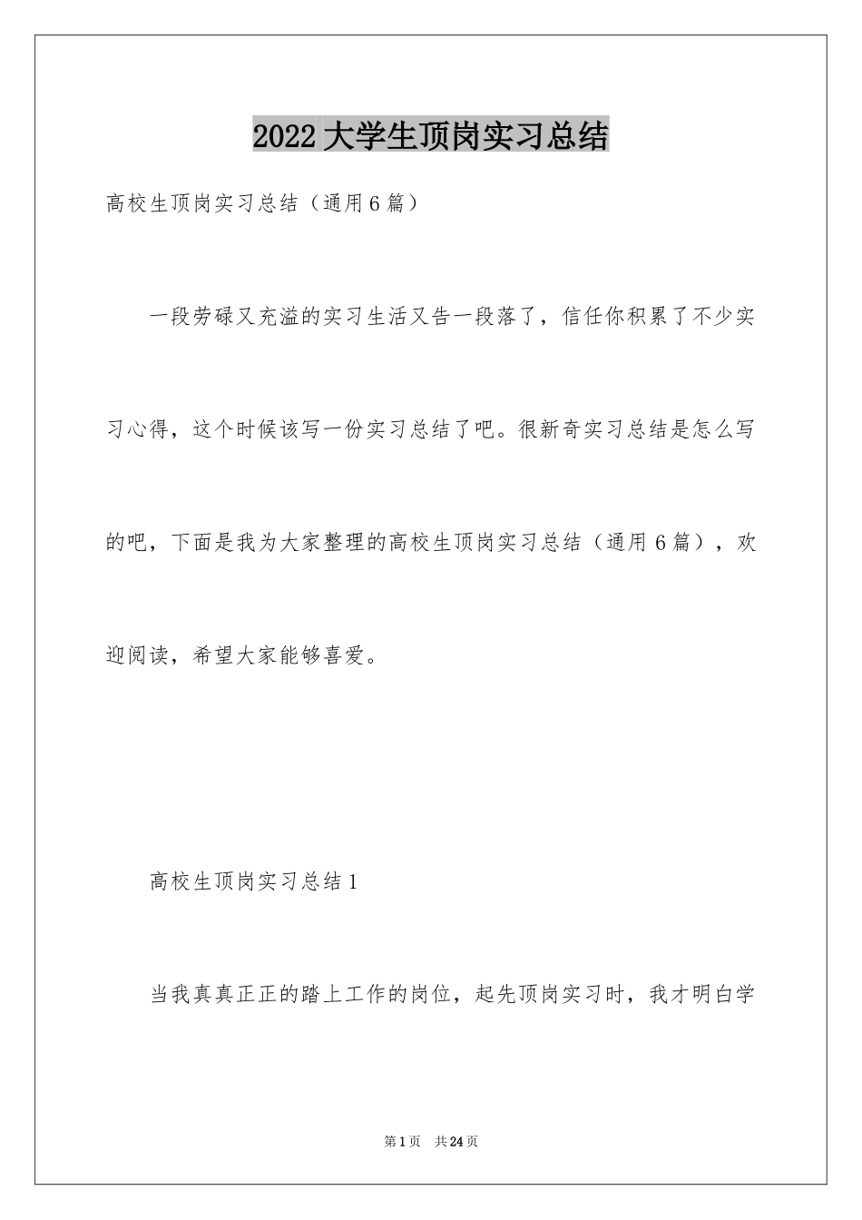 2024大学生顶岗实习总结_8_第1页