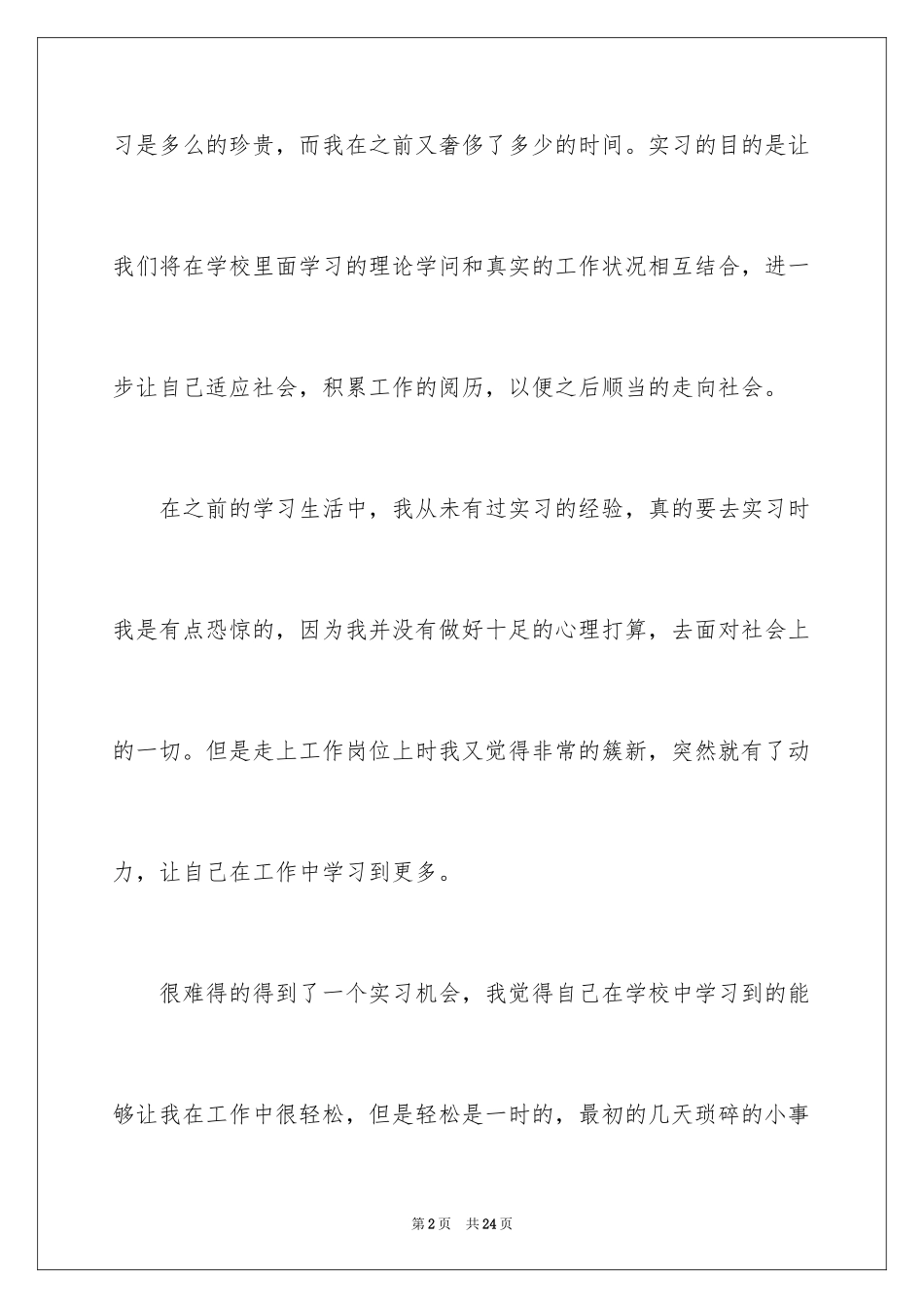2024大学生顶岗实习总结_8_第2页