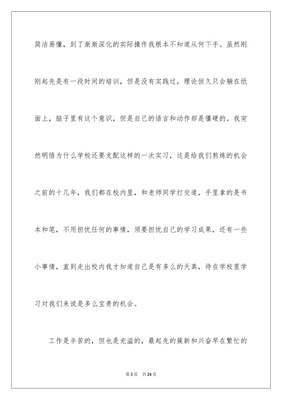 2024大学生顶岗实习总结_8_第3页