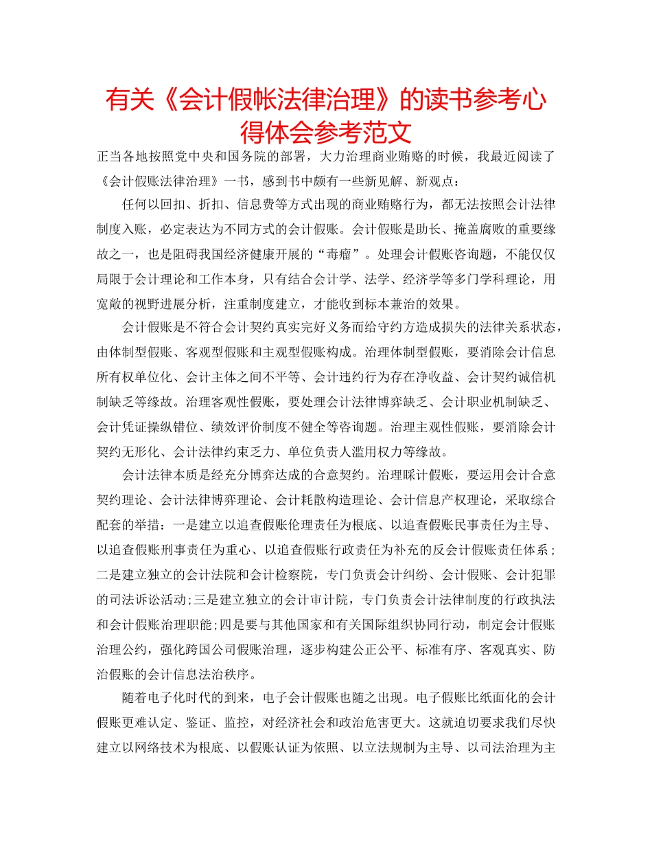有关《会计假帐法律治理》的读书参考心得体会参考范文 _第1页
