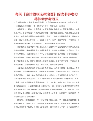 有关《会计假帐法律治理》的读书参考心得体会参考范文 