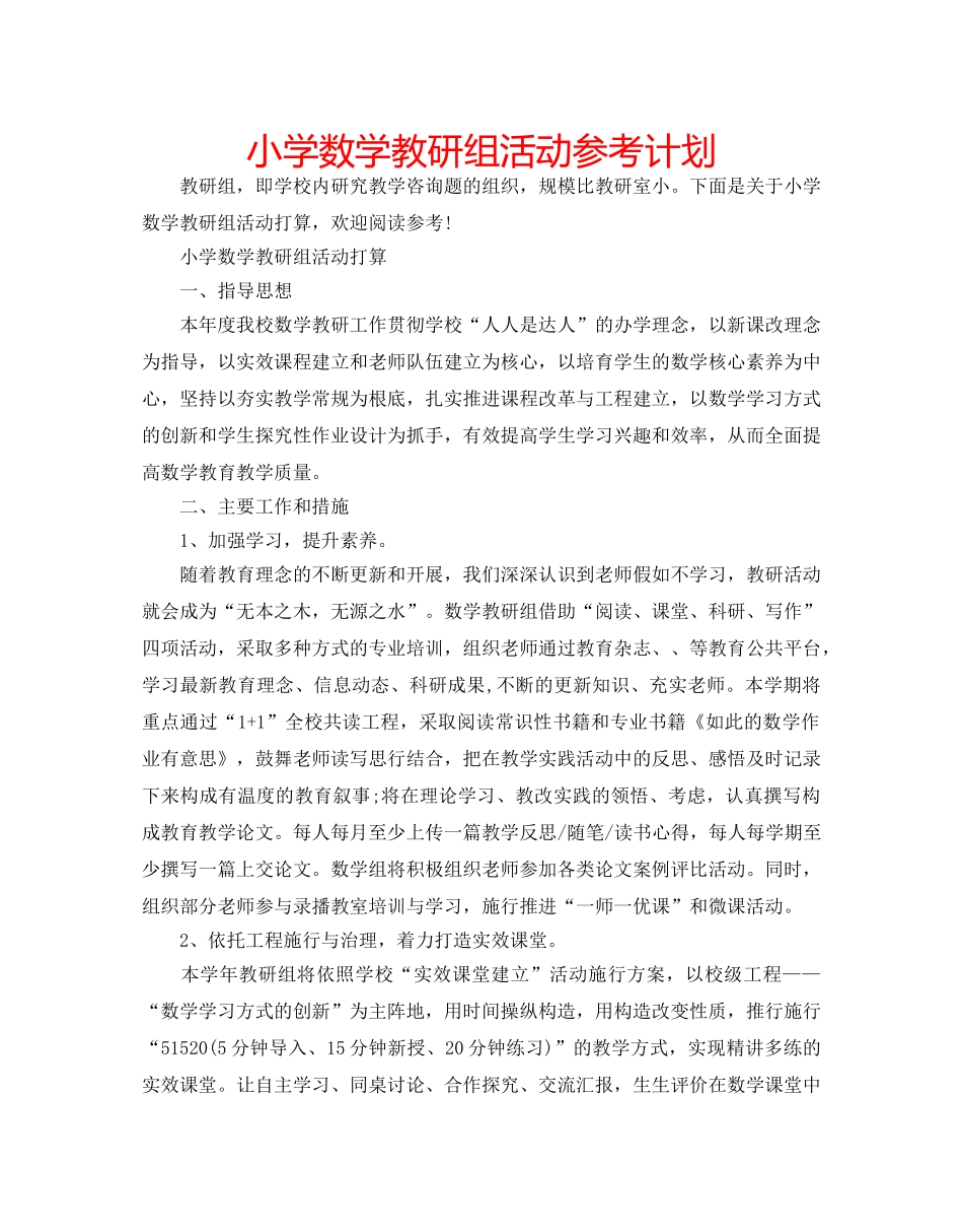 小学数学教研组活动参考计划 _第1页